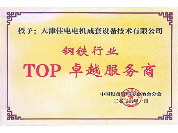 钢铁行业TOP服务商