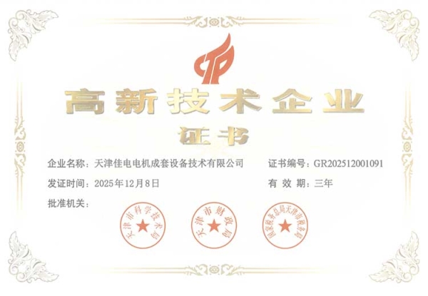 高新技术企业证书